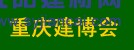 2016中國(guó)（重慶）國(guó)際木屋、木結(jié)構(gòu)展覽會(huì)