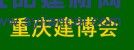 2016中國（重慶）國際木屋、木結(jié)構(gòu)展覽會